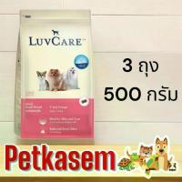 ราคา [พร้อมส่ง] อาหารสุนัข Luvcare love care 500g x 3 แพ็ค ขนาด (สูตรเสริม) (1733319310303069907)