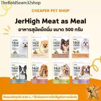 ราคา AC ❣[Cheaper] Jerhigh Meat As Meals 500g เจอร์ไฮ อาหารสุนัข เม็ดนิ่ม ขนาด 500 กรัม✧ (1732832054676981467)