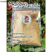 ราคา AC ❖MR.Paws ตับไก่ป่น [150 กรัม] [1 ซอง] อาหารสุนัข อาหารแมว ผงตับไก่ เพิ่มความยากอาหาร กลิ่นหอม ผงโรยอาหาร♂ (1733020922018105284)