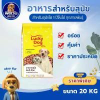ราคา Lucky Dog อาหารสุนัข ขนาด 20 KG { อาหารสุนัข } (1733955392645596964)