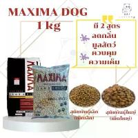 ราคา คลังสินค้า Maxima (แม็กซิม่า) อาหารสุนัข 1kg มี 2 สูตร หมาใหญ่ และหมาเล็ก (1733879128490739598)