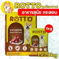 ราคา [ยกกระสอบ 1*20กก] อาหารสุนัข Rotto dog ขนาด 1 กก. อาหารสุนัขโต ยกกระสอบ (1733649132091705127)