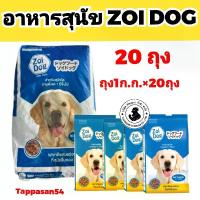 ราคา [ 20ถุง ] ยกกระสอบ อาหารสุนัข ZOI DOG 15% สุนัขโต 1ก.ก.×20ถุง ยกกระสอบ (หมา).. (1730013125640817021)