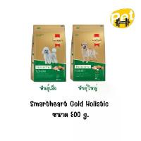 ราคา Smartheart Gold อาหารสุนัข Holistic ขนาด 500 g. (1732680771783984660)