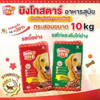 ราคา อาหารสุนัข บิงโกสตาร์ สำหรับสุนัขโตทุกสายพันธุ์ ขนาด 10 kg (1731106164577765392)