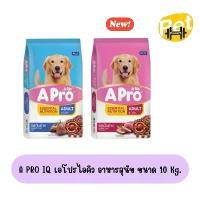 ราคา A PRO IQ เอโปรไอคิว อาหารสุนัข ขนาด 10 Kg. (1733580627428869652)
