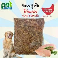ราคา [500g.] ขนมสุนัข ไก่หยอง อบแห้ง อาหารสุนัข เนื้อไก่อบแห้ง ขนมหมา อาหารหมา ไก่โรยบนอาหารหมา ไก่อบแห้ง สำหรับ สุนัข หมา (1733996306032002578)