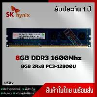 ราคา แรมพีซี 8GB DDR3 1600Mhz (8GB 2Rx8 PC3-12800U) Hynix Ram Desktop สินค้าใหม่ สินค้าดี (1734017693250651650)