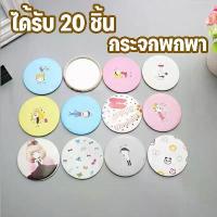 ราคา 【ได้รับ 20 ชิ้น】กระจกพกพา น่ารักน่าใช้ น้ำหนักเบา พกพาง่าย ลายน่ารักสดใส กระจกแต่งหน้าขนาดเล็กลายการ์ตูน อุปกรณ์แต่งหน้า กระจกแต่งหน้าขนาดเล็ก 7 ซม. (1733899046701991474)