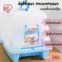 ราคา IRIS จากญี่ปุ่นแท้ ห้องน้ำแมว กระบะทรายแมว ขนาดใหญ่พิเศษ IR-SN520 (1734145549837960746)