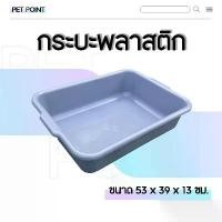 ราคา มีบริการเก็บ กระบะพลาสติก (ขนาด 53 x 39 x 13 ซม.) กระบะทรายแมว ถาดพลาสติก ถาดอเนกประสงค์ ถาดพลาสติกทรงสี่เหลี่ยม (1734163435306976859)