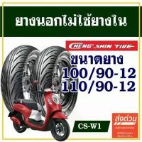ราคา CHENG SHIN TIRE ยางนอก (ไม่ใช้ยางใน) HONDA SCOOPY i / Q-bix ยางหน้า 100/90-12 ,ยางหลัง 110/90-12 (1733739724412585018)