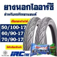 ราคา ❋ยางนอกขอบ17 IRC TIRE ลายไฟ (1 ชุด พร้อมยางใน) 50/100-17 , 60/90-17 , 70/90-17✣ (1733543361930233666)