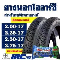 ราคา ยางนอกมอเตอร์ไซค์ IRC TIRE ลายเเม็กซิ่ง 200-17 , 225-17 , 250-17 , 275-17 (พร้อมยางใน) (1733582252300928853)