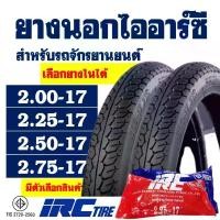 ราคา ยางนอกมอเตอร์ไซค์ (พร้อมยางใน) IRC TIRE ลายเเม็กซิ่ง 200-17 , 225-17 , 250-17 , 275-17 (1733582256215984115)
