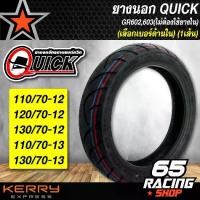 ราคา ครอบงำ, จัดส่งภายในประเทศไทย Quick Outer Tire, Rim Size 12,13 Gr602,603, Gold Wrapped, No Inner Tube Required. Tl Quick Has Many Sizes to Choose From. , รถออฟโรด , รถบ้าน (1734130699140826221)