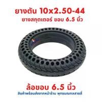 ราคา ยางตัน 10x2.50 นิ้ว ขอบในหนา 44 มิล ขอบล้อ 6.5 นิ้ว แบบนุ่มนวน อะไหล่ 10 x 2.50 - 6.5 Solid tire ยางนอก ยางตัน สกู๊ตเตอร์ไฟฟ้า ขายดี (1734437794890810436)