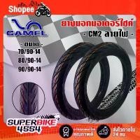 ราคา CAMEL TIRE ยางนอก ยางมอเตอร์ไซค์ CM2 ลายไฟขอบ14 เลือกเบอร์ด้านใน ราคาถูกสุดๆ จัดส่งที่รวดเร็ว (1734449414331729265)