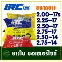 ราคา ยางในรถจักรยานยนต์ IRC TIRE ขอบ14 และ ขอบ17 ราคาต่อ 1 เส้น (1733813441947338393)