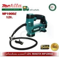 ราคา ปั๊มลมไร้สาย Makita MP100DZ 12V พร้อมแบตเตอรี่ * เครื่องชาร์จ Brushless Inflator (1732909778152294360)