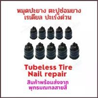 ราคา ตะปูซ่อมยางสูญญากาศ สําหรับรถยนต์ รถบรรทุก รถจักรยานยนต์ สกูตเตอร์ จักรยาน ยางแบบไม่มียางใน tubeless tire ยางนอก (1734192716037916608)