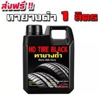 ราคา HD TIRE BLACK น้ำยาเคลือบยางดำ 1 ลิตร เข้มข้นX2 กลิ่นหอม น้ำยาทายางดำ น้ำยาทาล้อดำ ทายาง ทาล้อ เคลือบยาง ส่งฟรี TYD (1733199594714006788)