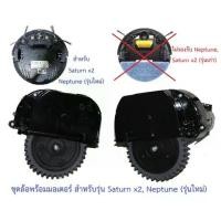 ราคา ล้อ ล้อยาง Wheel Tire รุ่น Saturn x2 ,Neptune (รุ่นใหม่) พร้อม Motor มอเตอร์ อะไหล่ หุ่นยนต์ดูดฝุ่น Mister Robot (1733983038331061510)