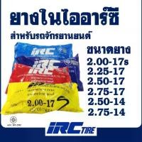 ราคา ยางใน มอเตอร์ไซค์ ยี่ห้อ IRC TIRE 200-17s , 225-17 , 250-17 , 275/300-17 , 250-14 , 275-14 (1733714301814736229)