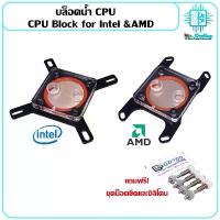 ราคา บล็อกน้ำCPU Intel AMD สำหรับชุดระบายความร้อนด้วยน้ำพร้อมชุดยึด Water Block for CPU Water Cooling, liquid cooler computer สปอตสินค้า (1734406672333965245)