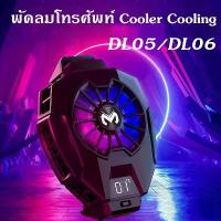 ราคา พัดลมคู่ติดรถ พัดลมอโรม่าCETH พร้อมส่ง พัดลมโทรศัพท์ Cooler Cooling พัดลมระบายความร้อนมือถือ พัดลมระบายความร้อนสำหรับเล่นเกม พัดลมมือถือเเบบพกพา พัดลมเทอร์โบไฟฟ้า พัดลมหนีบมินิ (1733760434400822544)