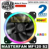 ราคา FAN CASE (พัดลมเคส) COOLER MASTER MASTERFAN MF120 S2 ARGB (12CM)ประกัน 2 ปี COD (1732938604514805567)