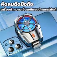 ราคา [COD] X20/X52/J20A พัดลมระบายความร้อนมือถือ พัดลมติดมือถือ พัดลมระบายความร้อนโทรศัพท์มือถือ pubg เซมิคอนดักเตอร์พัดลมระบายร้อนมือถือ พัดลมระบายโทรศัพท์ แท็บเล็ตพัดลมระบายโทรศัพท์ (1732692113938220645)