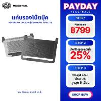 ราคา แท่นรองโน๊ตบุ๊คระบายความร้อน (Notebook Cooler) รุ่น NOTEPAL U2 PLUS - Cooler Master ชีเสิร์ฟ (1734275535025047089)