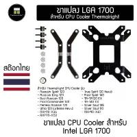 ราคา ขาแปลง LGA 1700 สำหรับ Thermalright CPU Cooler สปอตสินค้า (1734327593922103131)