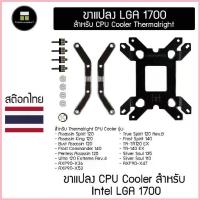 ราคา ขาแปลง LGA 1700 สำหรับ Thermalright CPU Cooler COD (1732732573663266605)