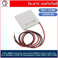 ราคา แผ่นร้อนเย็น แผ่นเพลเทียร์ (Peltier) แผ่นทำความร้อน-เย็น 12VDC Thermoelectric Cooler Peltier TEC1 จัดส่งที่รวดเร็ว (1732793139837699339)