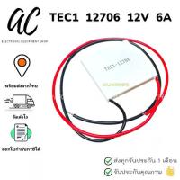 ราคา CODTEC1 12706 12V 6A TEC Thermoelectric Cooler Peltier แผ่น Peltier แผ่นร้อนแผ่นเย็นTikTok (1732900155714143464)