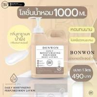 ราคา [LIVE] โลชั่นน้ำหอมถัง Bonwon ขนาด 1000 mL I Bonwon Daily Moisturizing Perfumed body lotion - กลิ่น Honey Caramel (1734421922863350944)