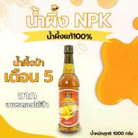 ราคา สินค้าขายดี COD น้ำผึ้งป่าเดือน 5 น้ำผึ้งแท้100% ตรา NPK ขนาด 1,000 กรัม น้ำผึ้งจากเกษรดอกไม้ป่า Natural honey น้ำผึ้ง (1733025415322633829)