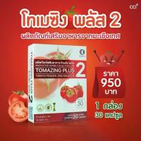 ราคา [สินค้าของแท้จากบริษัท] โปรโมชั่นผลิตภัณฑ์ อาหารเสริม TOMAZING PLUS 2 (โทเมซิง พลัส 2) 1 กล่อง (1733631171840345981)