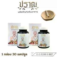 ราคา โปร 2 ขวด Pran ปู่ชีวก ปราณ เอนไซม์ สารสกัด 19ชนิด อาหารเสริม โสม ถั่งเช่า งาดำ พริกไทยดำ ใบบัวบก โกจิเบอร์รี่ โปรตีน เห็ดหลินจือ วิตามิน 1 ขวด 30 แคปซูล (1730021110639659730)