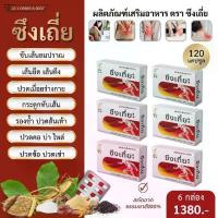 ราคา ซึงเถี่ย อาหารเสริม บำรุงกระดูกและข้อ กระดูกทับเส้น ปวดเมื่อย เส้นยึด เส้นตึง ปวดขา ปวดเข่า 6 box. อาหาร เสริม บํารุง กระดูก และ ข้อ (1730007684917987942)