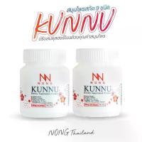 ราคา Kunnu เสริมอาหาร ผู้หญิง วัยทอง สูงอายุ ผญ โปร 2 กระปุก ผู้ใหญ่ เสริม อาหารเสริม (1729680963728672777)