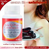 ราคา กิฟฟารีน แอสตา คิว พลัส แคโรทีนอยด์ อาหารเสริม น้ำมันจมูกข้าว น้ำมันจมูกข้าวสาลี แอสตาแซนธิน แคโรทีนอยด์ โคเอนไซม์คิวเท็น Q10 Giffarine (1731402736050014054)