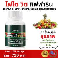 ราคา ส่งฟรี #ผักเม็ด ผักผลไม้อัดเม็ด ผักผลไม้ 5 สี ผักอัดเม็ด ไฟโตวิต อาหารเสริม สารสกัดจากผักและผลไม้รวม บรรจุ 60 เม็ด Phyto Vitt กิฟฟารีน (1729666410021555068)