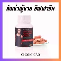 ราคา ถั่งเช่า กิฟฟารีน CHONG CAO GIFFARINE อาหารเสริม สมุนไพรถั่งเช่า (1731118119486262022)