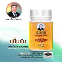 ราคา อาหารเสริม ขมิ้นชัน 100แคปซูล ตราหมอเส็ง (1729761443983821187)