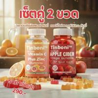 ราคา Tinboni Apple Vinegar & Vitamin C Gummies Set ชุดรวม เจลลี่ รับประทานง่าย 60 เม็ด/ขวด สินค้าพร้อมส่ง อาหารเสริม (1732630997434795967)