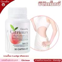 ราคา กิฟฟารีน ซิตริแม็กซ์ ผลิตภัณฑ์เสริมอาหาร อาหารเสริม giffarine Citrimax แคปซูล ของแท้ (1729640640086707046)