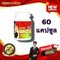 ราคา Super D-Maxx Plus ซุปเปอร์ดีแม็กซ์พลัส 60 แคปซูล อาหารเสริม kaideeshop888 (1730913260091050304)